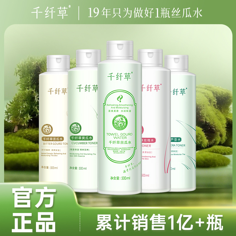 千纤草丝瓜水爽肤水发酵控油补水保湿化妆水芦荟湿敷补水喷雾