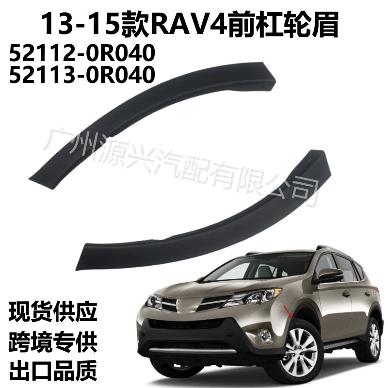52113-0R040 52112-0R040 Применимо к Toyota 13-15 RAV4 Передняя полоса бровей