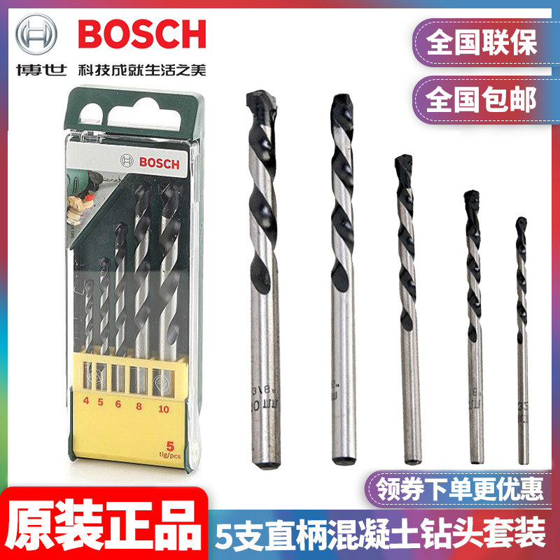 原装博世BOSCH石工钻头直柄混凝土专用冲击钻头5支套装2607019444