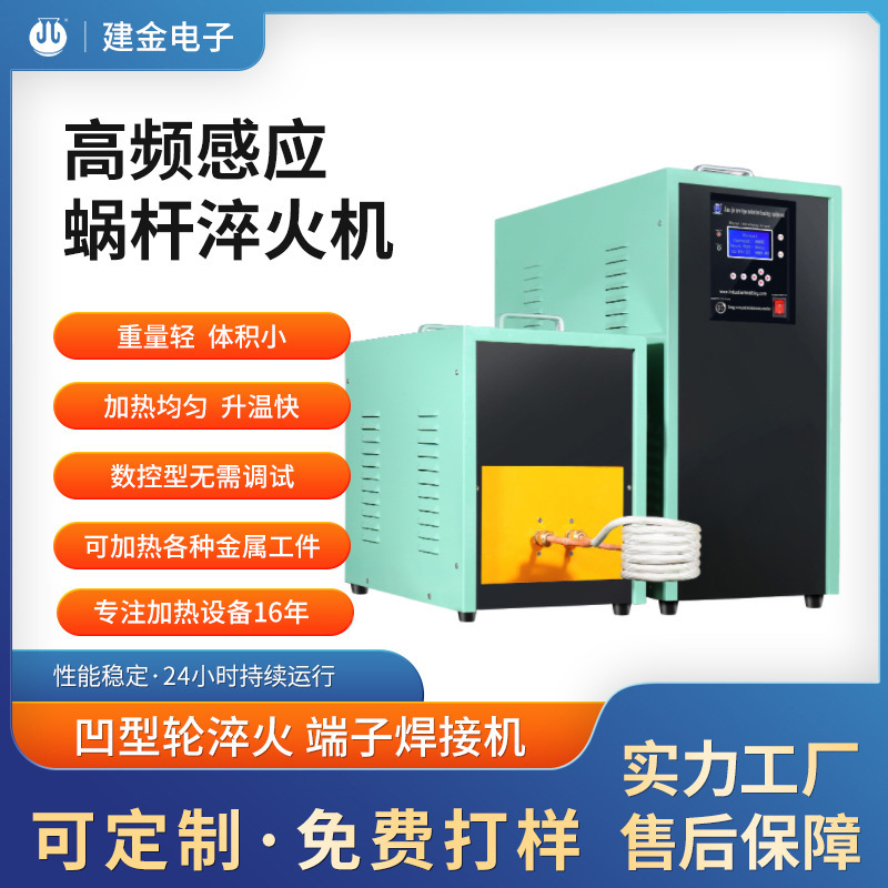 凹型轮加热淬火机设备端子高频焊接机宝剑热处理设备蜗杆淬火机