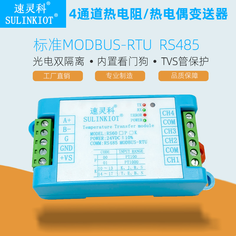 光电双隔离 4通道PT100温度变送器RS60热电偶转RS485温度采集模块
