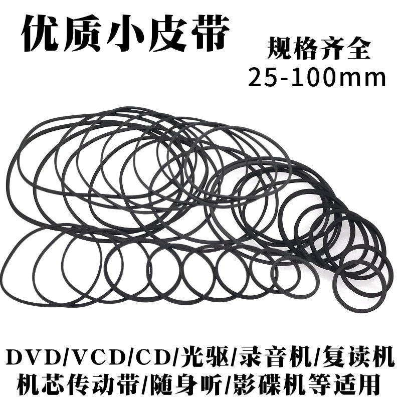 录音机复读机影碟机CD光驱EVD机芯DVD电机进出仓皮带传动带橡皮筋