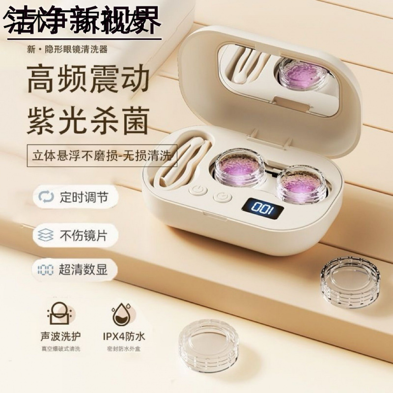 自动隐形眼镜美瞳全自动角膜清洗器塑形超声波冲洗电动