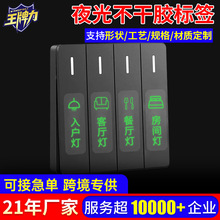 定制夜光不干胶标签 灯光开关夜光标识 PVC透明夜光标签贴纸厂家
