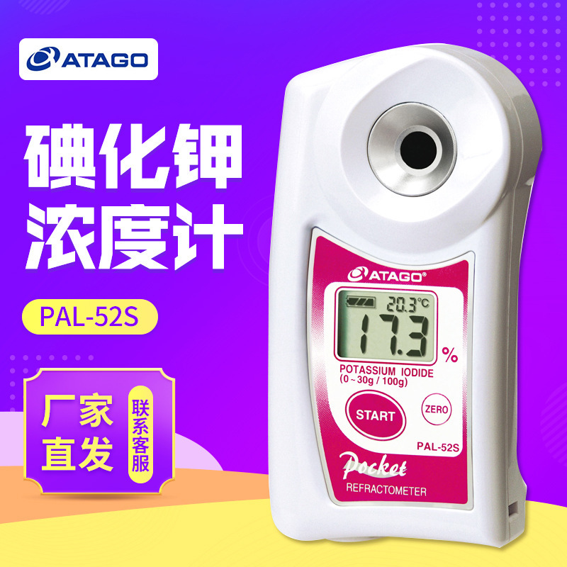 ATAGO爱拓PAL-52s 碘化钾浓度计折射仪