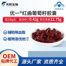 红曲葡萄籽胶囊植物洛伐他汀辅助降血脂原花青素OEM贴牌代工保健