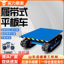 履带平板运输车 遥控式小型平板车农用橡胶履带果园平板转运车