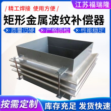 全不锈钢方形矩形金属补偿器烟道风道高温法兰焊接金属波纹补偿器