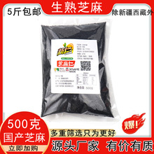 厂家批发驻马店芝麻 新仁500g生熟黑芝麻 熟白芝麻生熟脱皮白芝麻