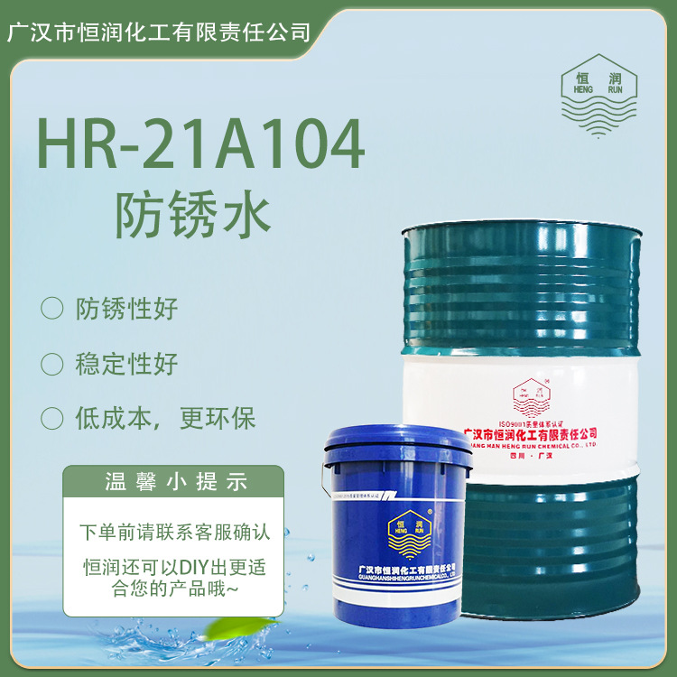 四川厂家金属防锈HR-21A104防锈水无色防锈方便清洗环保通用性强