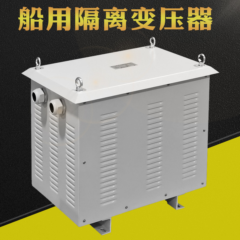 CSD/CCS-100KVA 船用隔离变压器690V变440V/400V/380V/220V/115V