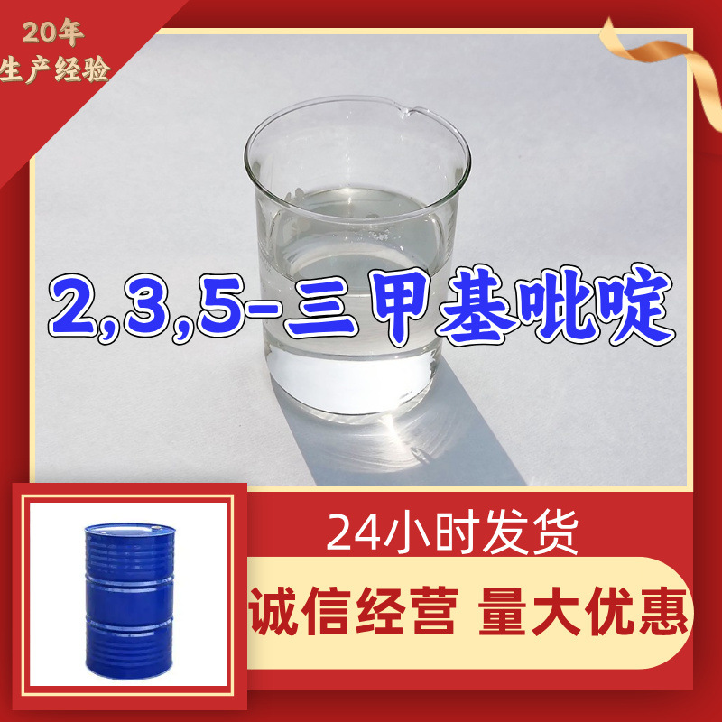 2,3,5-三甲基吡啶 源头工厂工业级实力雄厚99%含量浙江山东上海