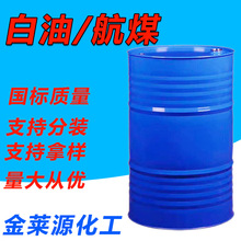 无味航空清洗煤油10号白油工业级99.9%清洗剂取暖专用油航空煤油