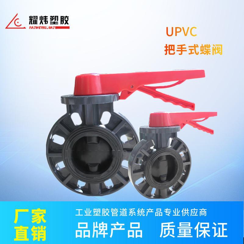 台资耀炜塑胶厂家四川直销UPVC蝶阀 cpvc蝶阀  把手式(对夹）蝶阀