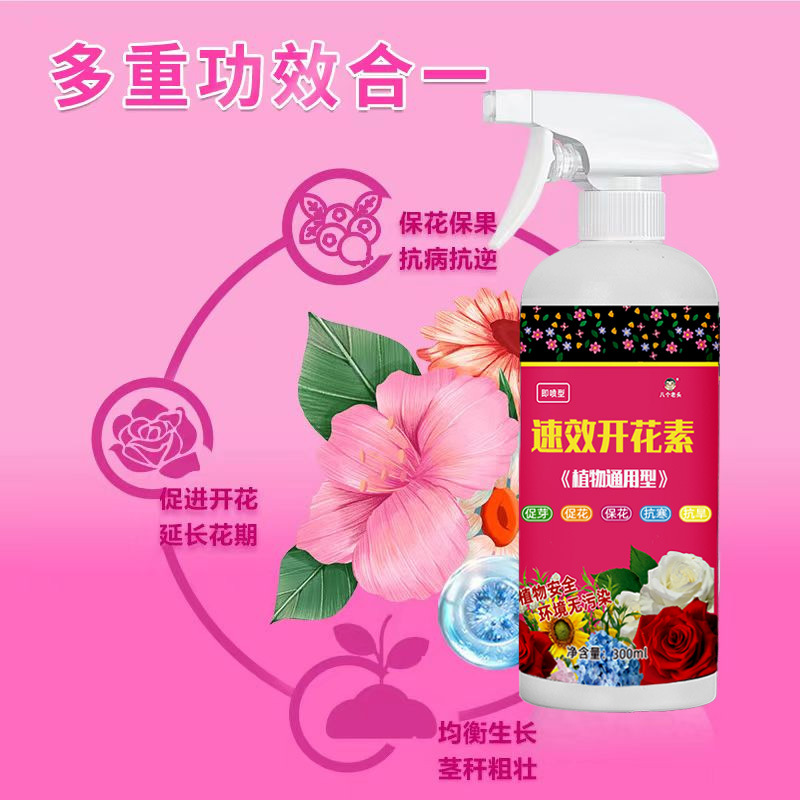 八个老头花卉开花素专用即喷营养液三角梅促花爆花植物通速效催花