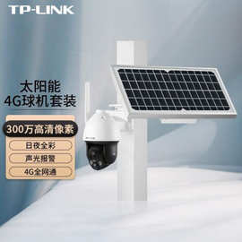 TP-LINK TL-IPC633L-A4G太阳能套装太阳能低功耗4G球机安防监控头