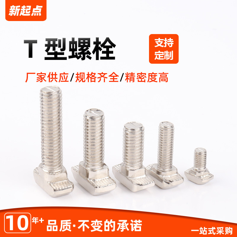 温州新起点工业铝型材配件T型螺栓4040标准t形镙丝规格多样现货