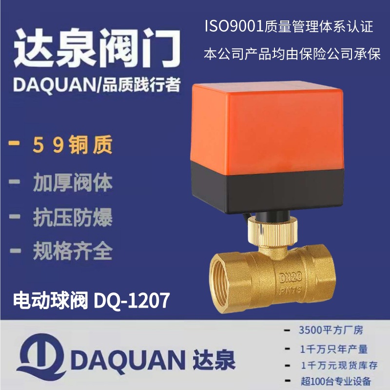 达泉阀门黄铜电动二通球阀微型三线二控中央空调风机盘管电动球阀