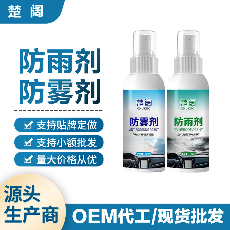 汽车玻璃防雾剂车窗玻璃后视镜防雾防雨剂工厂直销现货供应