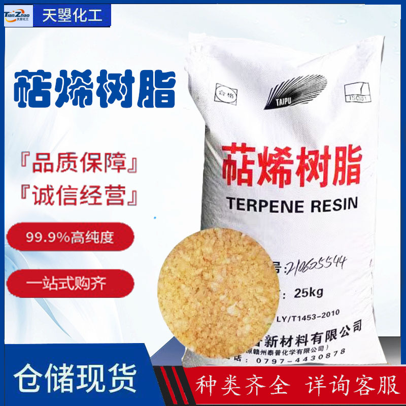 高粘度萜烯树脂 工业级增粘性强韧性好粘鼠胶鞋材压敏胶萜烯树脂