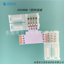 RGBT型连接器 RGBT型转接板PCB转接板4Pin灯条T型连接器LED转接板