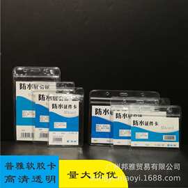 普雅软胶透明防水卡B-868系列B-863证件胸卡门禁卡学生厂牌