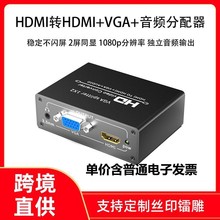 HDMI转+VGA+音频分配器转换1080p机顶盒电脑播放器传输多接口