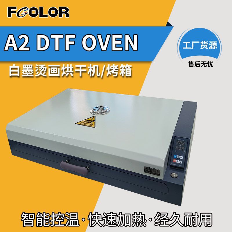 A2DTF烤箱 白墨烫画打印机专用PET膜热熔粉烘干机 DTF OVEN烤箱