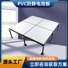 PVC防静电地板架空地板厂家 600*600监控室机房活动室防静电地板
