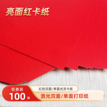 奥威双面单面大红卡纸红色高光铜版纸157克A4红色铜版纸激光打印