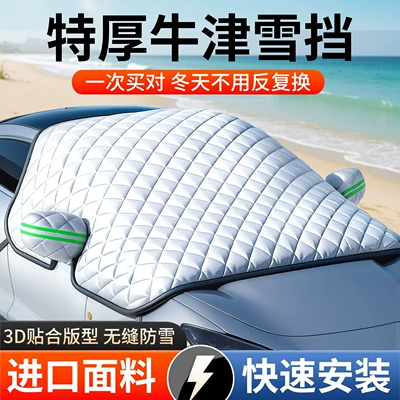 Car snow shield | Insulation and Sunshade