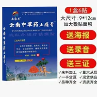 Tujiafang Юньнань Китайский травяной лекарственный пластырь 6 наклеек большого размера Jianghu стойло товары оптом