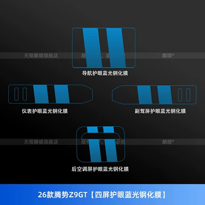 Car interior film — Suitable for 26 Models of Denza - 26-models-of-denza-z9gt-four-screen-eye-protection-blue-light-tempered-film
