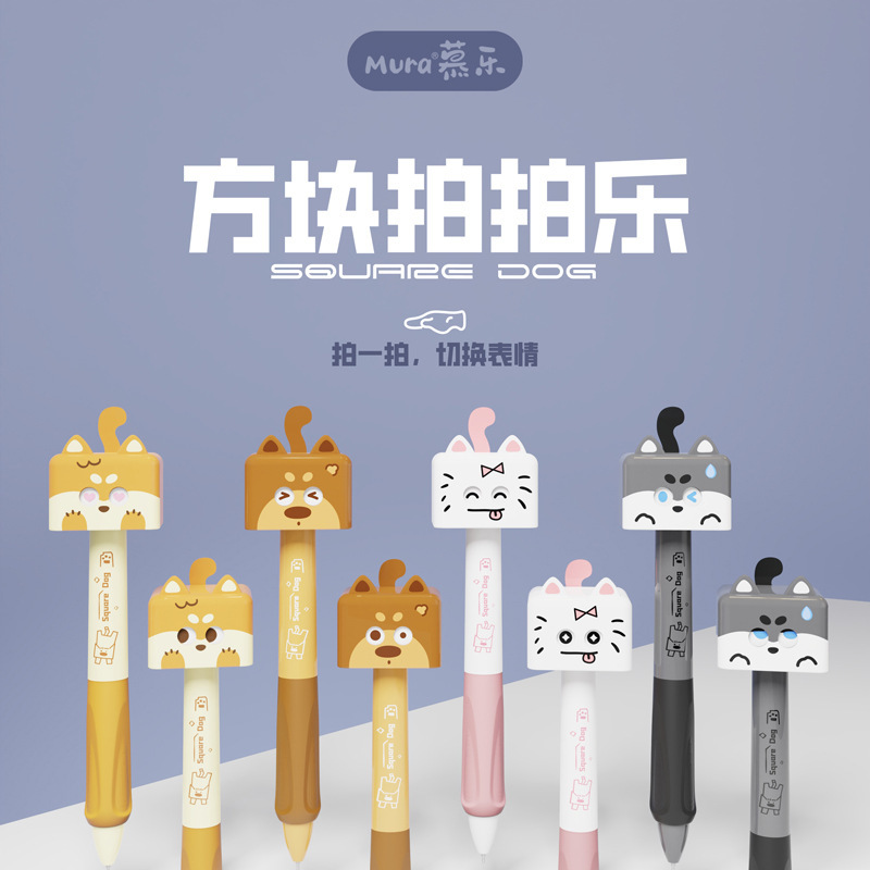 慕乐文具 方块拍拍乐变脸小狗趣味解压创意按动0.5速干黑色中性笔|undefined