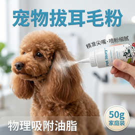 广东现货洁耳粉狗狗拔耳毛粉洁耳粉金毛除耳毛粉猫咪耳朵粉宠物
