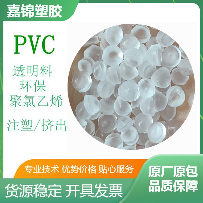 高透明PVC颗粒 5度-120度 高光高韧性环保无异味 透明白底PVC原料