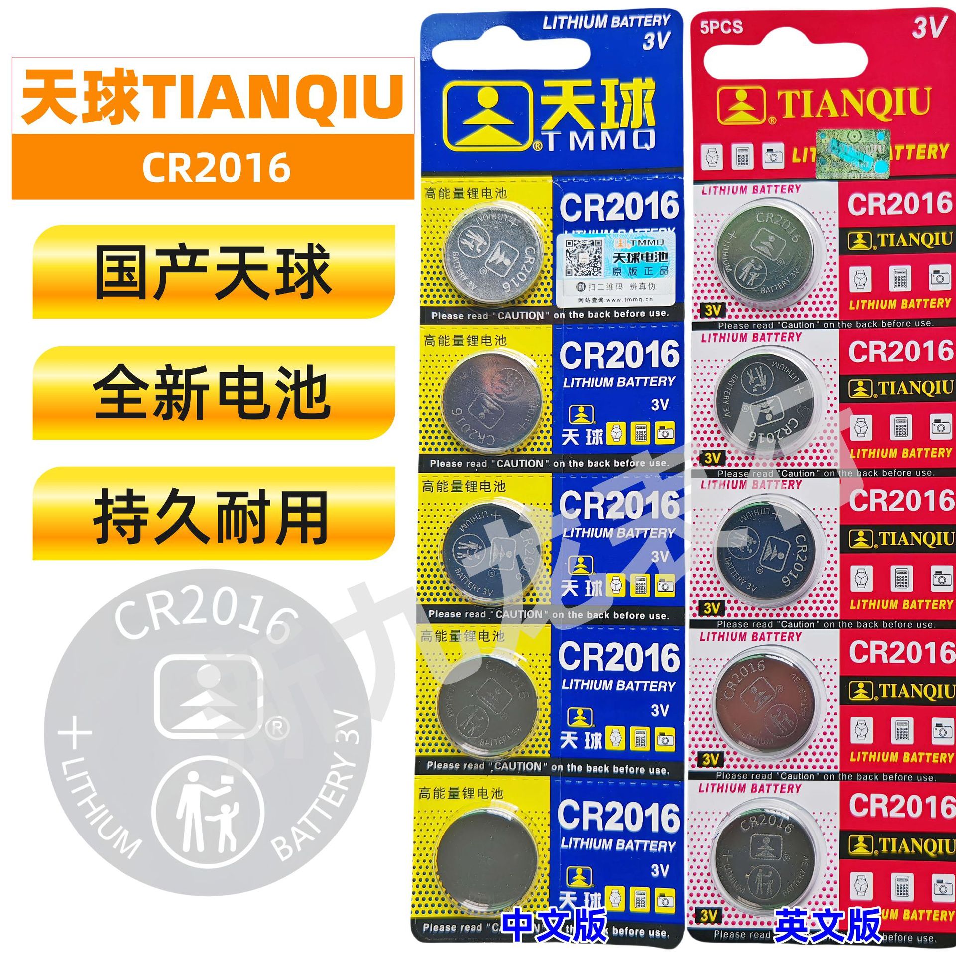 国产天球CR2016电池 2016纽扣电池3V 电脑主板遥控器电子秤钥匙