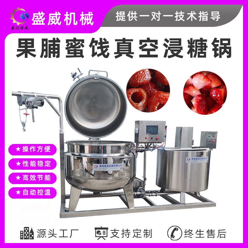 盛威机械 果脯蜜饯负压浸糖设备 真空浸糖锅 山楂杏脯真空浸渍机