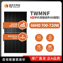 通威700-720瓦N型半片双玻光组件太阳能发电家用户外电池板批发