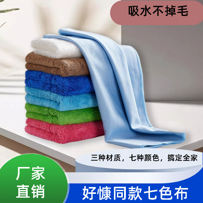 Haokang's Same Seven-Color Rag, Housekeeping Special Cleaning Towel, Dishwashing and Water-Absorbing Double-Layer Housework, Glass Wiping and Table Wiping