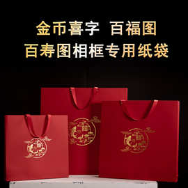 纸袋百寿图相框专用纸袋 定 做百福图喜字金币手提纸袋伴手礼品袋