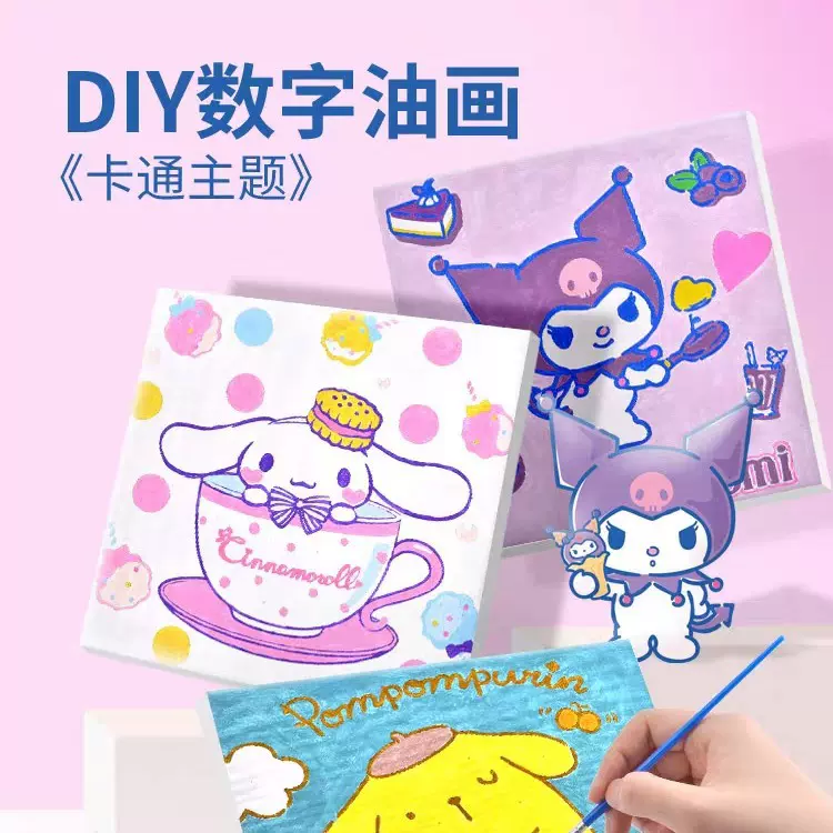 三丽鸥库洛米数字油画diy儿童简单手工涂鸦填色填充丙烯油彩画画