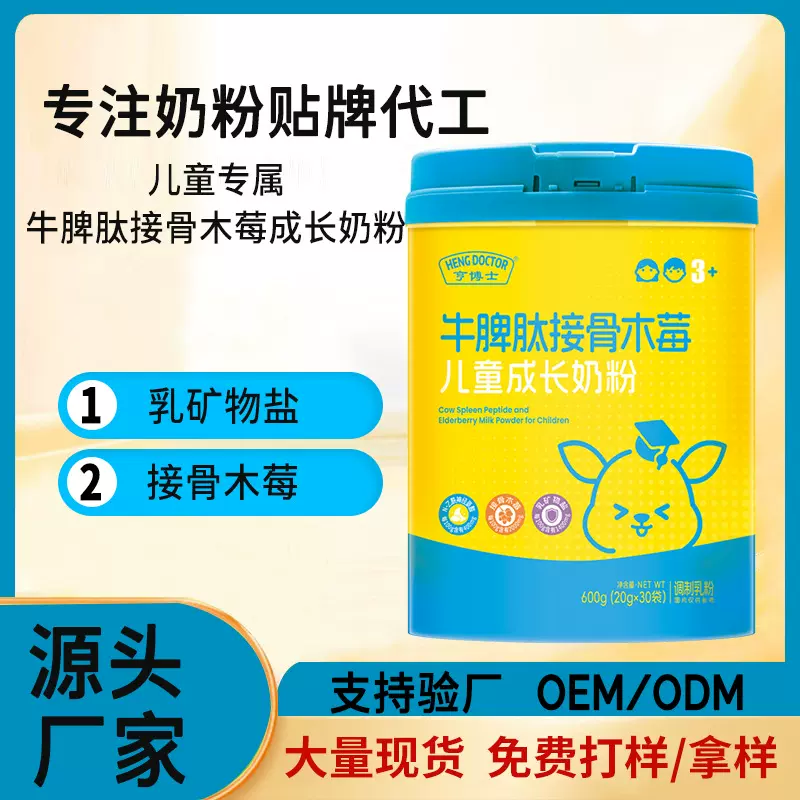 牛脾肽接骨木莓营养奶粉 乳铁蛋白儿童成长奶粉 贴牌厂家oem代工