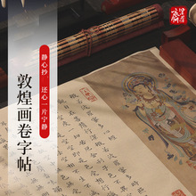 敦煌手抄画卷静心经小楷临摹书法练字金刚解压软笔描红大悲咒宣纸