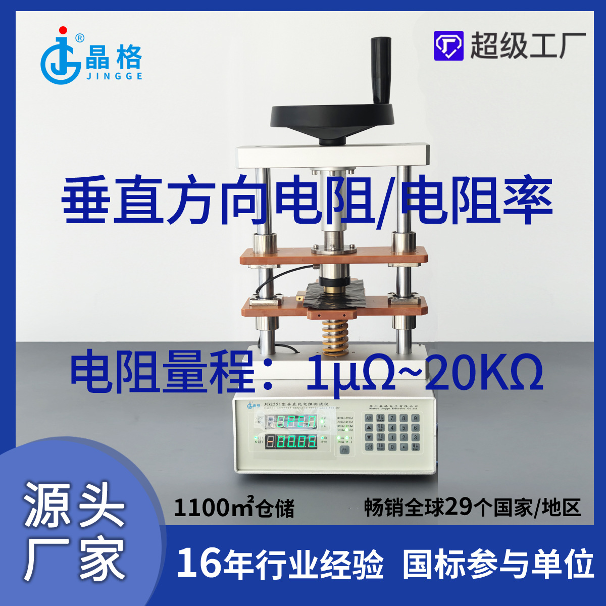 JG2551极片镀层垂直体电阻率测试仪燃料电池垂直面电阻率测试仪