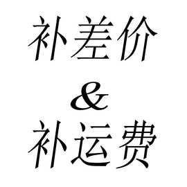 补差价 补运费 付定金 专用链接