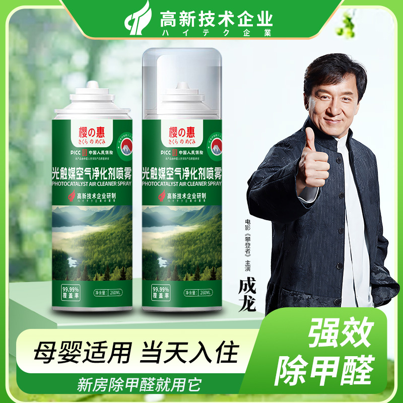 樱惠光触媒原液除甲醛清除剂新房家用车用甲醛气雾剂分解异味神器