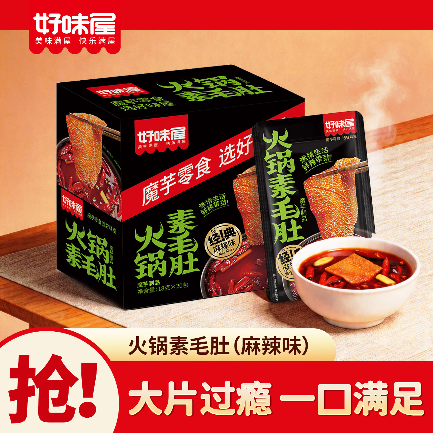 好味屋火锅素毛肚整盒18gx20包盒装香麻辣味魔芋制品鲜爽素食包邮