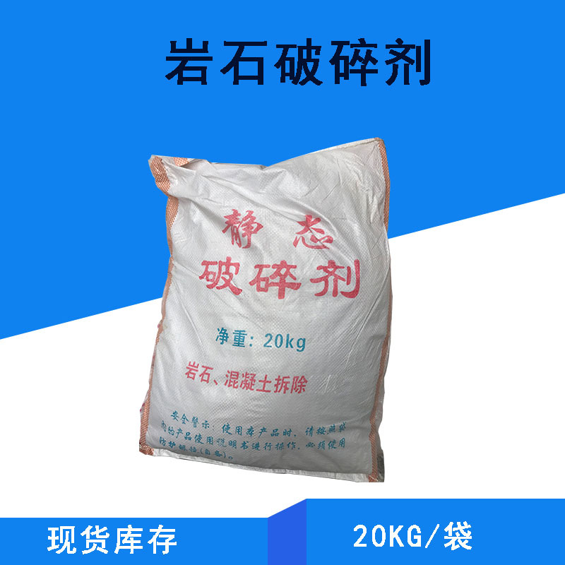 静态破碎剂 膨胀剂 深圳岩石膨胀剂 岩石破碎剂 混凝土破碎剂
