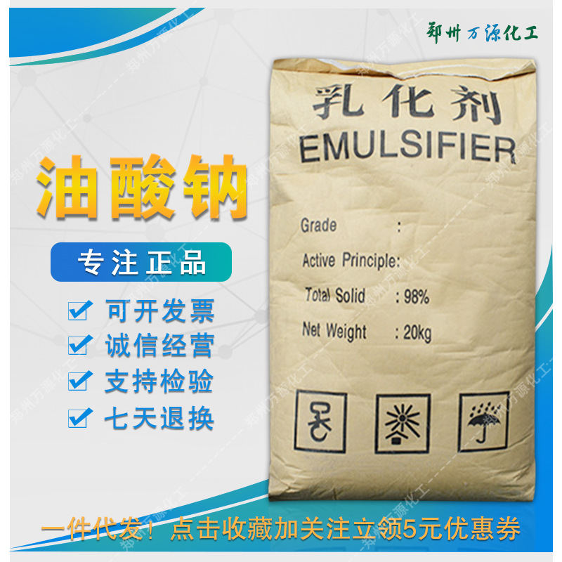 油酸钠 固体粉末 工业级乳化剂 工业洗涤织物防水用 厂家批发